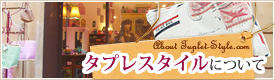 タプレスタイルについて