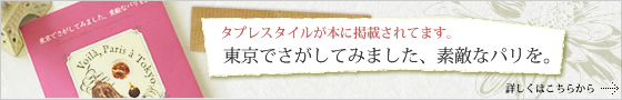 タプレスタイルが本に掲載されています。「東京でさがしてみました、素敵なパリを。」