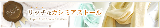 リッチなカシミアストール