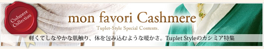 タプレのカシミア特集