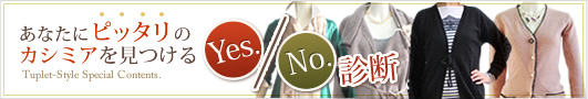 あなたにピッタリのカシミアを見つけるYES/NO診断