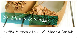 2012シューズ・サンダル