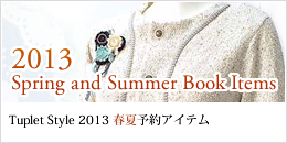 2012秋冬予約アイテム