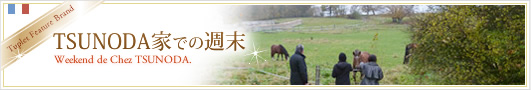 TSUNODA家での週末