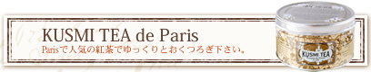 Parisで人気のクスミティでゆっくりとおくつろぎください