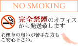 完全禁煙のオフィスから配送致します。