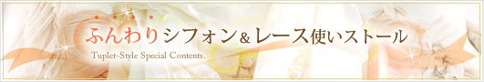 ふんわりシフォン＆レース使いストール