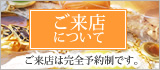 ご来店について