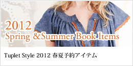 2012春夏予約アイテム