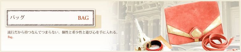 バッグ