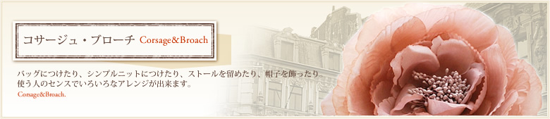 アクセサリ：コサージュ・ブローチ