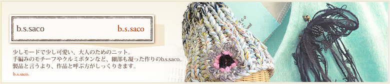 ブランド：b.s.saco