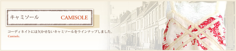 トップス：キャミソール