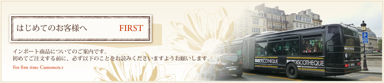 はじめてお買い物をされるお客様へ