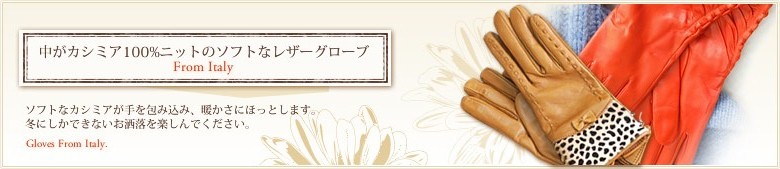 中がカシミア100%のソフトなレザーグローブFrom Itary