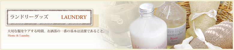 インポート雑貨：ランドリーグッズ