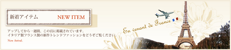 新着アイテム