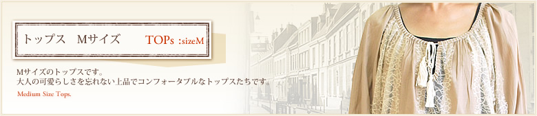 トップス：Mサイズ