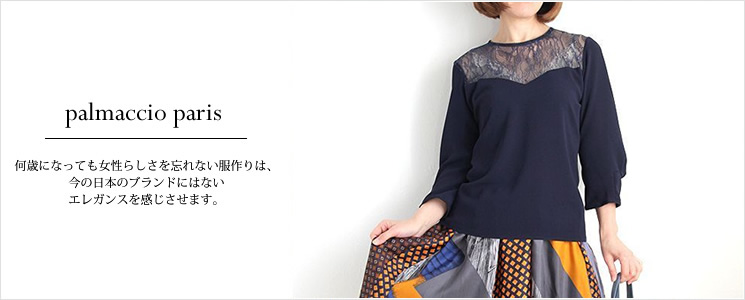 Palmaccio Paris 40代 50代女性向けファッションコーディネート通販店 タプレスタイル Palmaccio Paris 40代 50代女性向けファッションコーディネート通販店 タプレスタイル